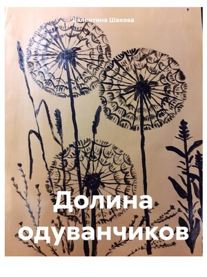 cover image of Долина одуванчиков